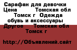 Сарафан для девочки › Цена ­ 700 - Томская обл., Томск г. Одежда, обувь и аксессуары » Другое   . Томская обл.,Томск г.